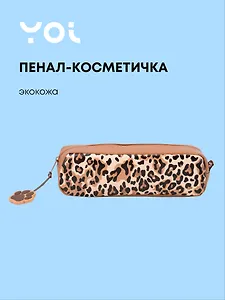 Пенал-косметичка прямоугольный "Леопард", Yoi