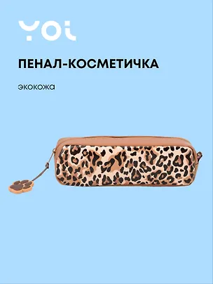 Пенал-косметичка прямоугольный "Леопард", Yoi 3077967