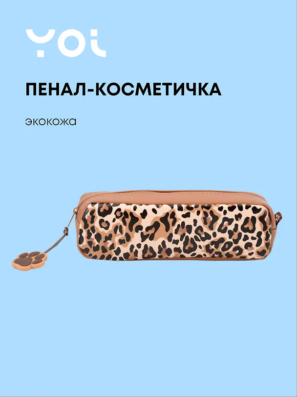 Пенал-косметичка прямоугольный "Леопард", Yoi 3077967 — 1