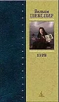 Книга Буря: Трагикомедии (Уильям Шекспир)