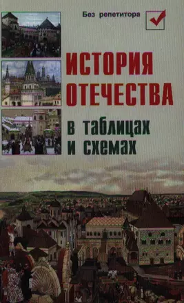 История Отечества в таблицах и схемах / 5-е изд. — 2354148 — 1