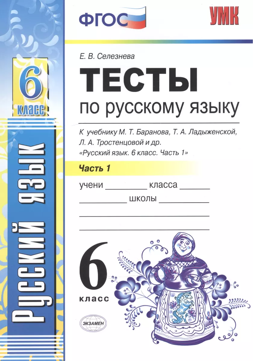 Тесты по русскому языку. Ч.1: 6 класс: к учебнику М.Т. Баранова, Т.А.  Ладыженской, Л.А. Троснецовой и др. 