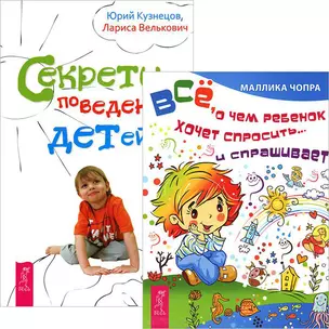 Все, о чем ребенок хочет спросить... и спрашивает. Секреты поведения детей (комплект из 2 книг) — 2438426 — 1