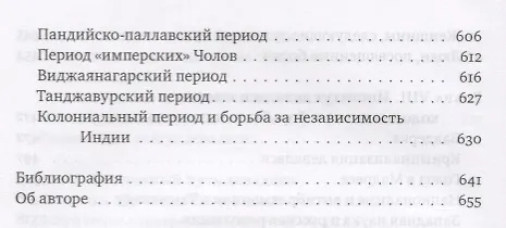 Книга Девадаси: Мир, унесенный ветром. Храмовые танцовщицы в культуре Южной Индии (Елена Андреева) — 5