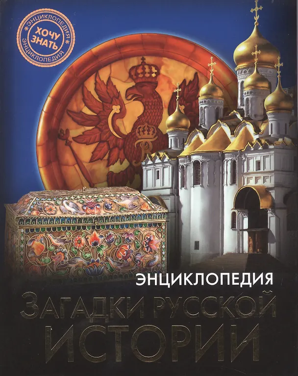 Книга Загадки русской истории : энциклопедия (Ярослава Соколова) — 1