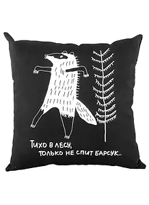 Подушка Тихо в лесу, только не спит барсук (черная)(40х40)(Наивно?Очень)