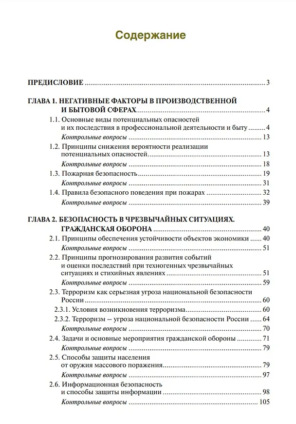 Книга Основы безопасности жизнедеятельности. Учебник (Равгат Хамидуллин) — 2