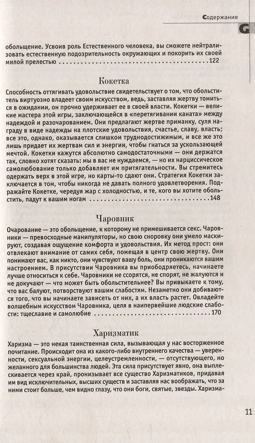 Книга Комплект 48 законов власти. 33 стратегии войны. 24 закона обольщения (3 книги) (Роберт Грин) — 30