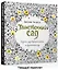 Таинственный сад. Книга для творчества и вдохновения — 2477864 — 3