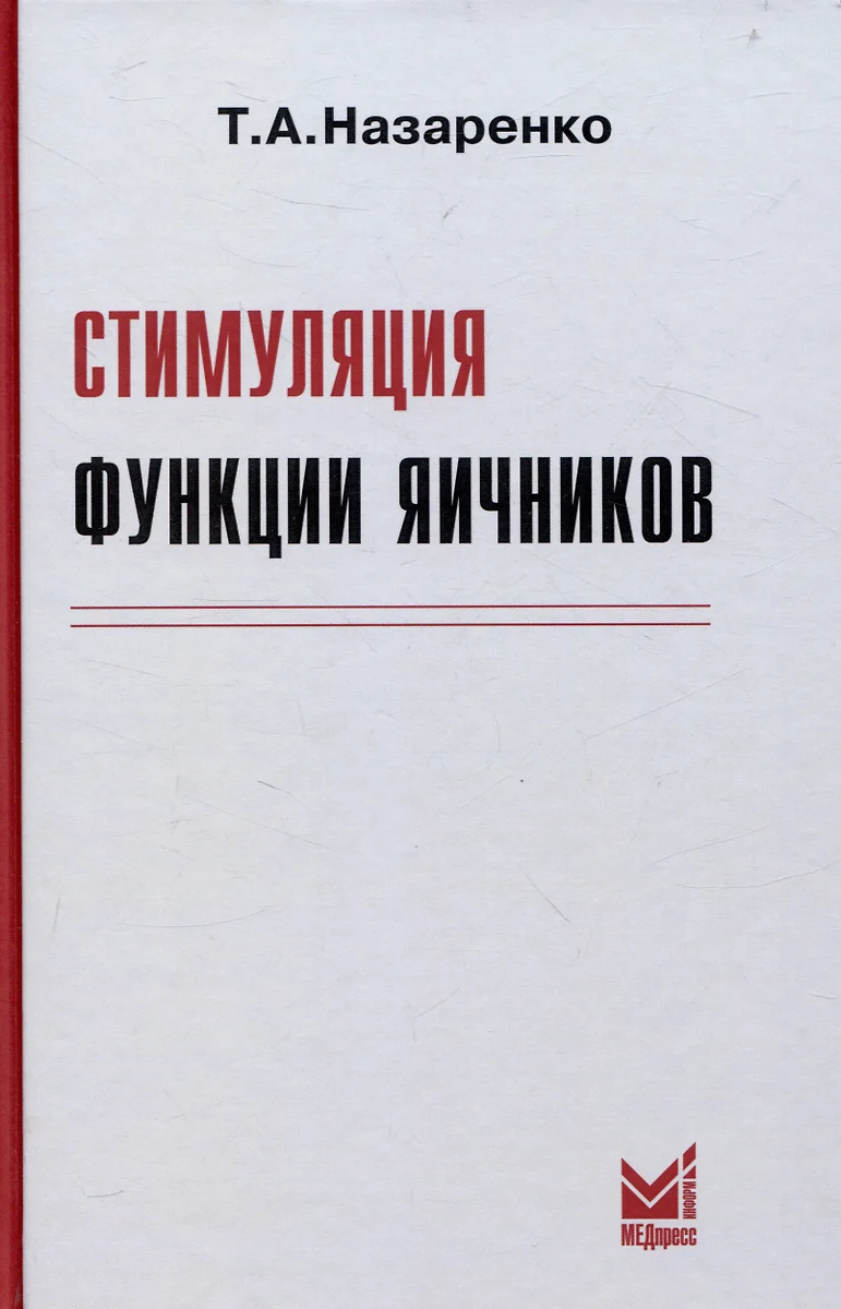 Стимуляция функции яичников (Татьяна Назаренко) - купить книгу с доставкой  в интернет-магазине «Читай-город». ISBN: 978-5-907632-58-5