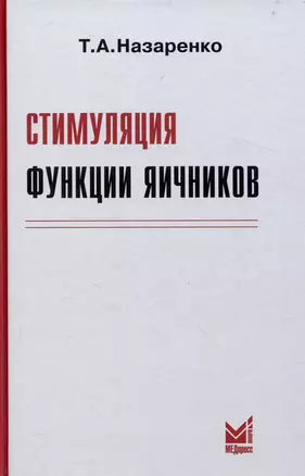 Стимуляция функции яичников — 3048151 — 1