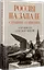 Россия на Западе: странные сближения — 3002919 — 2