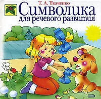 Книга Символика для речевого развития: Учебно-методическое пособие (Татьяна Ткаченко)