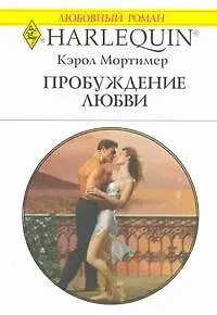 Пробуждение любви: Роман / (мягк) (Любовный роман 1955). Мортимер К. (АСТ)