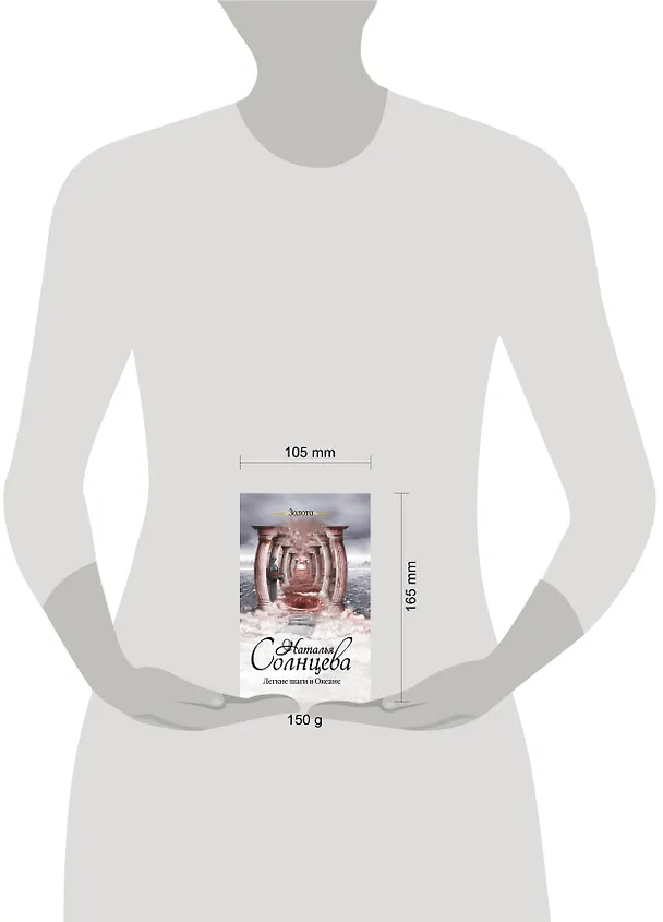 Книга Легкие шаги в Океане: роман (Наталья Солнцева) — 4