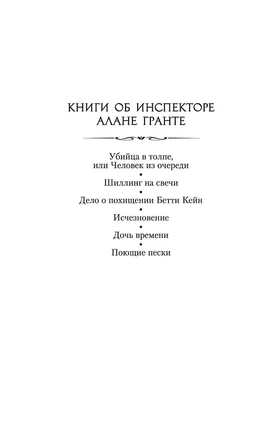 Книга Дочь времени. Поющие пески (Джозефина Тэй) — 9