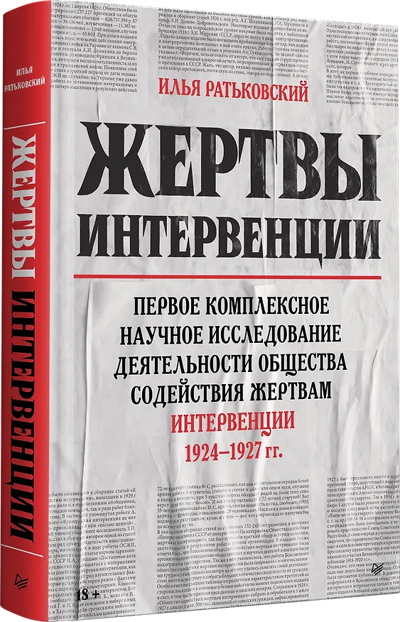 Книга Жертвы интервенции. Первое комплексное научное исследование деятельности Общества содейсвия жертвам интервенции 1924-1927 гг. (Илья Ратьковский) — 2