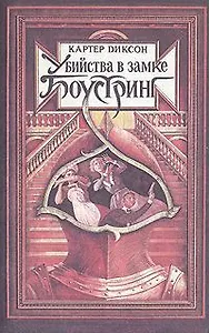 Убийство в замке Боустринг