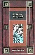 Книга Вечный сон. Высокое окно () — 1