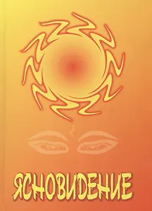 Ясновидение