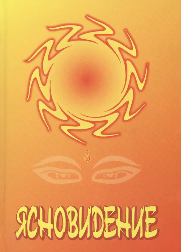 Книга Ясновидение (Чарлз Ледбитер) — 1