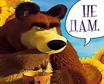 Магнит Маша и Медведь (0105.293) (Не дам) 2312129 — 1