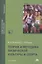 Теория и методика физической культуры и спорта. Учебник — 2336872 — 3