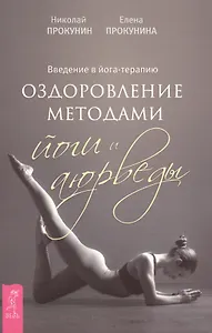 Введение в йога - терапию. Оздоровление методами йоги и аюрведы