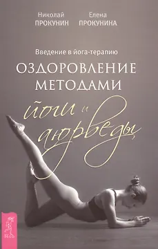 Введение в йога - терапию. Оздоровление методами йоги и аюрведы