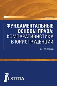 Фундаментальные основы права: компаративистика в юриспруденции