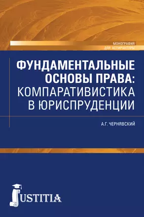 Фундаментальные основы права: компаративистика в юриспруденции — 2719368 — 1