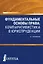 Фундаментальные основы права: компаративистика в юриспруденции — 2719368 — 1