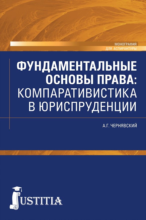 Книга Фундаментальные основы права: компаративистика в юриспруденции (Александр Чернявский) — 1