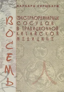 Восемь экстраординарных сосудов в традиционной китайской медицине