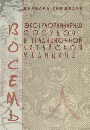 Восемь экстраординарных сосудов в традиционной китайской медицине — 2754703 — 1