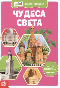 Чудеса света. Мини-энциклопедия
