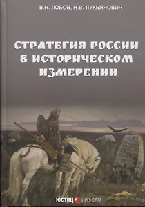 Стратегия России в историческом измерении