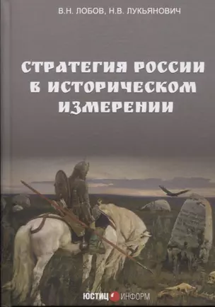 Стратегия России в историческом измерении — 2798353 — 1