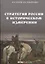 Стратегия России в историческом измерении — 2798353 — 1