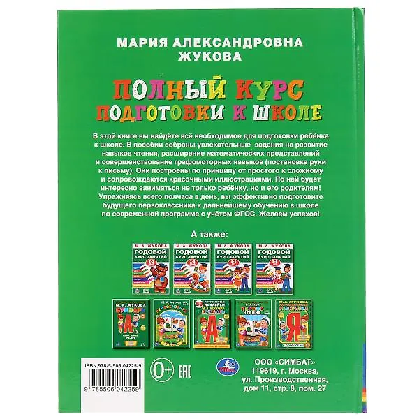 Книга Полный курс подготовки к школе (Мария Жукова) — 5