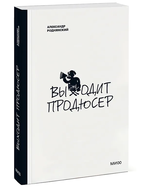 Книга Выходит продюсер (Александр Роднянский) — 3