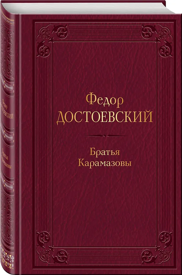Книга Братья Карамазовы (Федор Достоевский) — 4