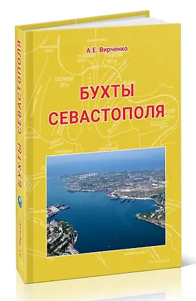 Книга Бухты Севастополя (Александр Вирченко)