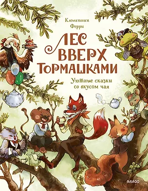 Книга Лес Вверх Тормашками. Уютные сказки со вкусом чая (Клемантин Ферри)