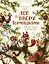 Лес Вверх Тормашками. Уютные сказки со вкусом чая — 3116357 — 1