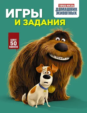 Книга Тайная жизнь домашних животных. Игры и задания (зеленая) ()