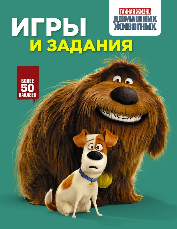Книга Тайная жизнь домашних животных. Игры и задания (зеленая) () — 1