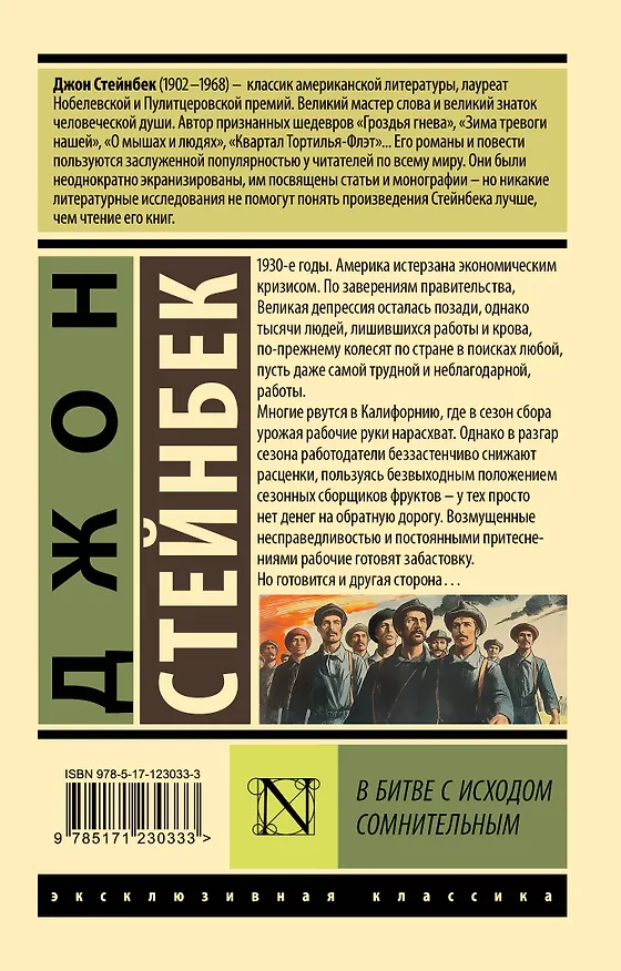 Книга В битве с исходом сомнительным (Джон Стейнбек) — 2