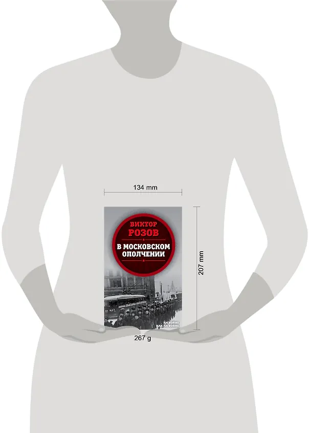 Книга В московском ополчении (Виктор Розов) — 5