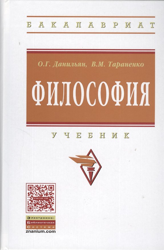Книга Философия: Учебник - 2-е изд.перераб. и доп. (Олег Данильян) — 1